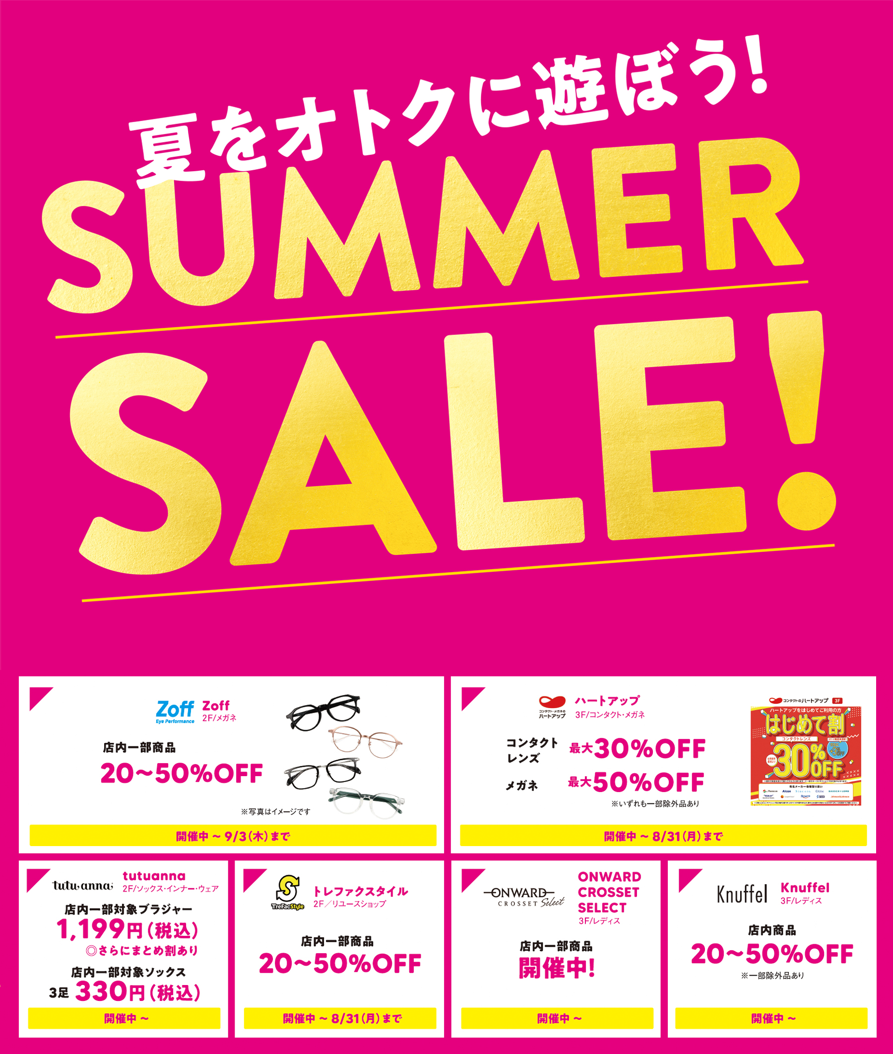 夏をオトクに遊ぼう！SUMMER SALE！ | イチ＊ビル公式サイト 名鉄一宮直結